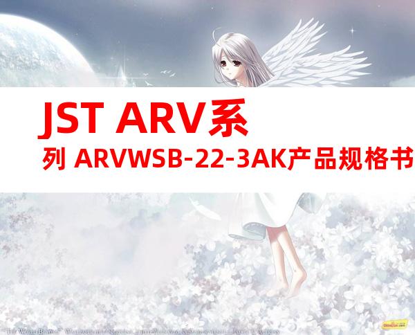 JST ARV系列 ARVWSB-22-3AK产品规格书
